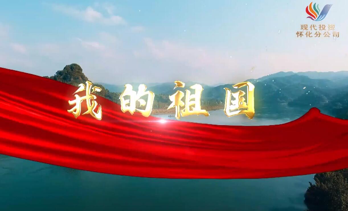现代投资怀化分公司庆祝建党100周年